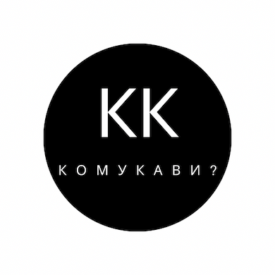 КомуКави?